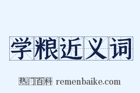 学粮近义词是什么意思的图片